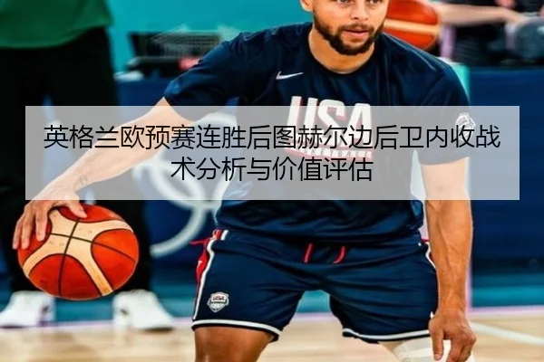 ying-ge-lan-ou-yu-sai-lian-sheng-hou-tu-he-er-bian-hou-wei-nei-shou-zhan-shu-fen-xi-yu-jia-zhi-ping-gu-2-801.jpg